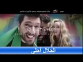 اغنية عيدوا رقصتي شارموفرز حسن الرداد الليثى فيلم عقدة الخواجة 2018 اغنية عيدوا رقصتي شارموفرز حسن الرداد الليثى فيلم عقدة الخواجة 2018