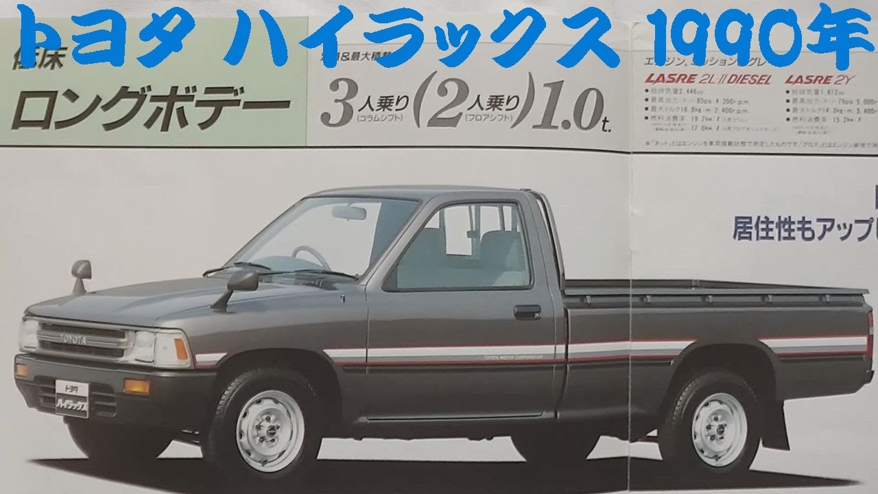 旧車カタログ トヨタ ハイラックス 1990年 toyota hilux