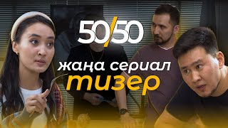 ЖАҢА СЕРИАЛ 50/50 | ТИЗЕР | 1ші серия 29 қыркүйек, сағат 21.00 де!