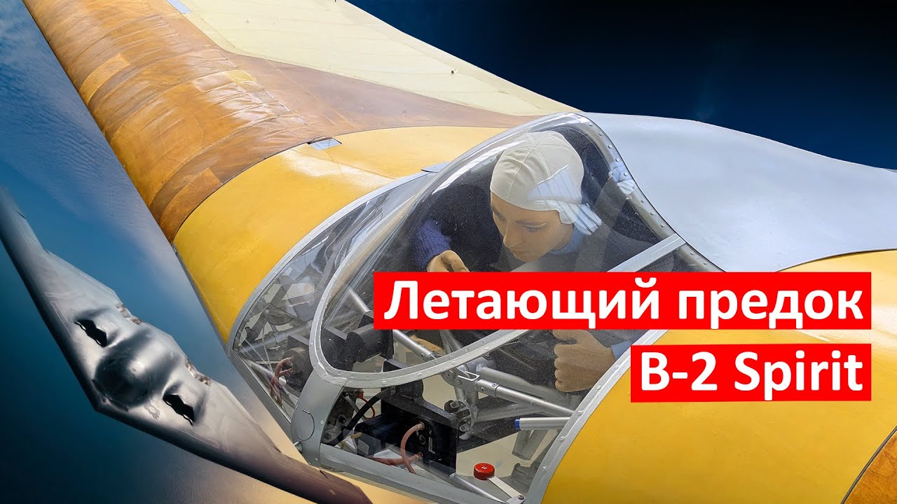 Horten IV: Летающий предок B-2 Spirit