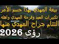بيعة المهدي بهذا حسم الأمر تكبيرات العيد وفرحة المهدي واهله التئام جراح المهدي منها رؤى 2026 