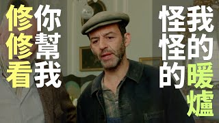 我的暖爐怪怪的,你幫我修修看 🇬🇧 英國搞笑眼鏡廣告