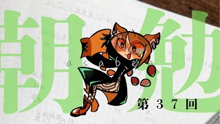 【朝勉／エスペラント】この人生は la revo だらけ【37日目】