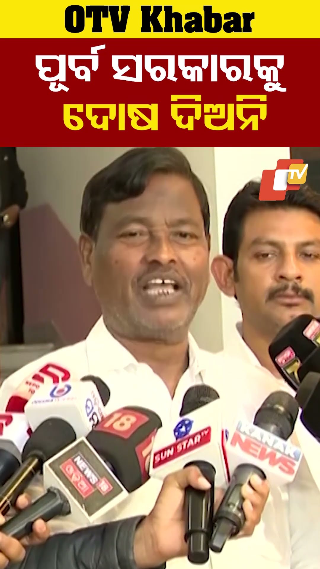 'ପୂର୍ବ ସରକାରକୁ ଦୋଷ ଦିଅନି'