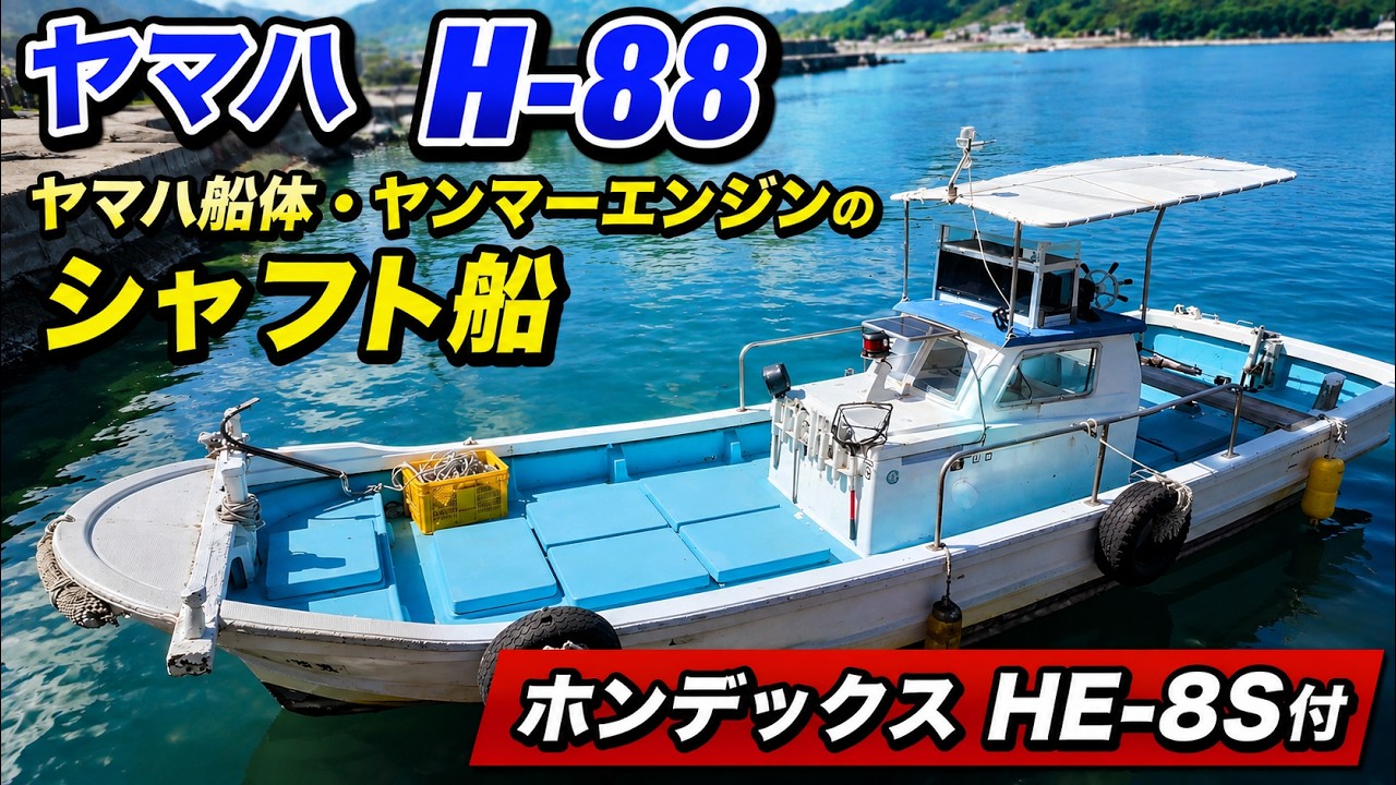 ヤマハ H-88【47万円】21フィートシャフト船・ヤマハ船体のヤンマー