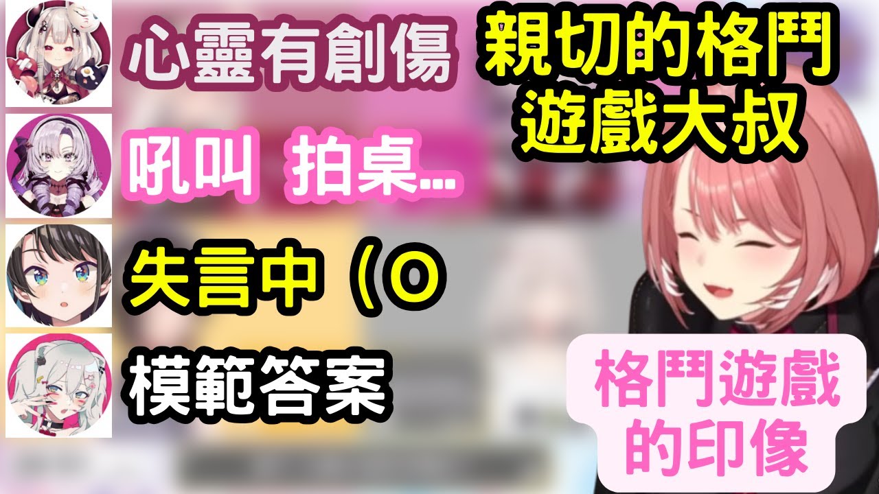 接觸格鬥遊戲前的印像  486失言 獅白:有所成長 莎樂美:拍桌(低語吼聲) 奈羅花:有心靈創傷  溫柔的格鬥遊戲大叔們 【 鷹嶺露依 / 獅白牡丹/ 奈羅花 / 大空昴/ 壹百滿天原莎樂美 】