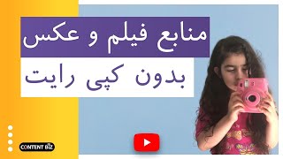 منابع فیلم و عکس بدون کپی‌ رایت در یوتیوب - از کجا عکس و ویدئو رایگان برای ویدئو‌هایمان برداریم؟