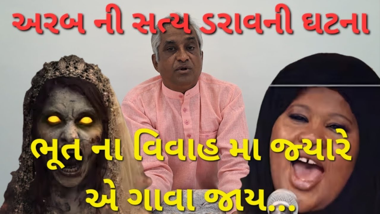 ભૂતના વિવાહ ની પાર્ટી મા જ્યારે લેડી શીંગર ગાવા જાય છે ત્યારે.અરબ દેશની ભયાનક ડરાવની ઘટના આવી સામે.