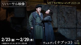 2/23公開（金）！《ナブッコ》リハーサル映像①