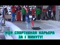 МОЯ КАРЬЕРА В СКЕЛЕТОНЕ И БОБСЛЕЕ ЗА МИНУТУ!!! ВИДЕО МОТИВАЦИЯ 2019 - SKELETON SPORT [MY CAREER]