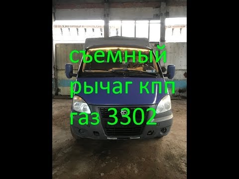 Съемный рычаг кпп газ 3302