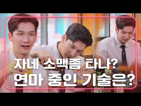 빅스 혁이 만드는 소맥은 과연 어떤 맛? [언니가 쏜다! [It’s on us] 7화