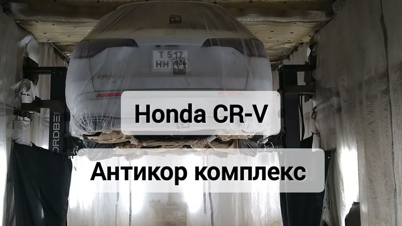 Антикоррозийная обработка Honda CR-V. Антикор мастер 136. г Воронеж 