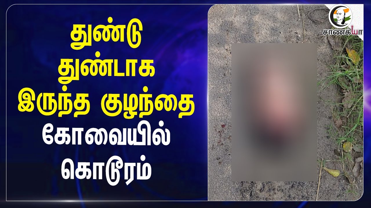 ⁣துண்டு துண்டாக இருந்த Baby Body | Kovaiயில் கொடூரம் | Child Death | Investigation | TN Police |