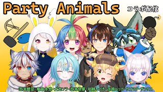 【Party Animals】ほのぼの動物ゲームで遊びます！【コラボ】