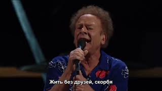 Саймон И Гарфанкел - Мост Над Бушующей Водою / Simon & Garfunkel - Bridge Over Troubled Water