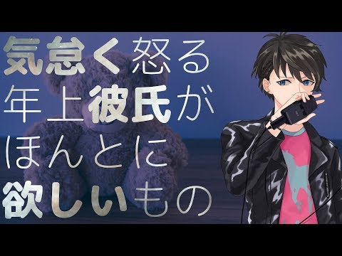 【女性向け】気怠く怒る年上彼氏がほんとに欲しいもの【シチュエーションボイス】