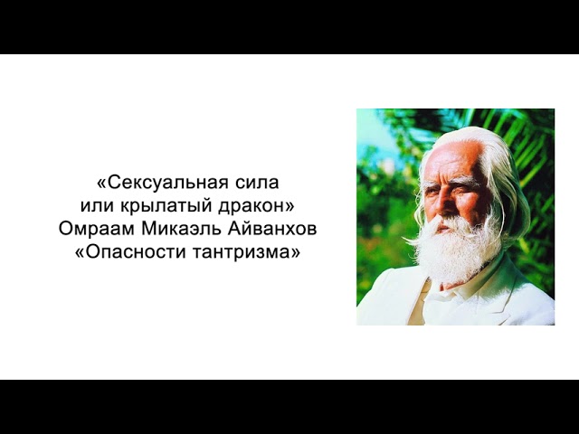 Опасности тантризма. Сексуальная сила или крылатый дракон. Омраам Микаэль Айванхов