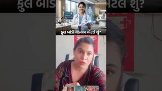 'ફુલ બોડી ચેકઅપ' (Full Body Check-up ) વિશે વિગતવાર અને એકદમ સરળ ભાષામાં સમજીશું