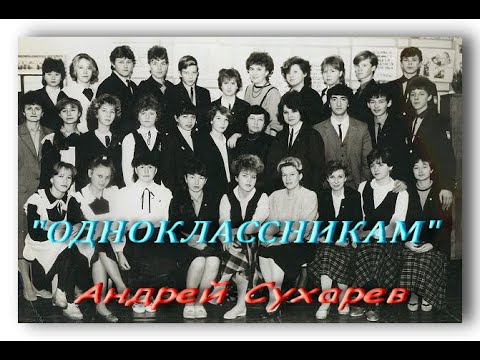 *ОДНОКЛАССНИКАМ* .   Андрей Сухарев.   (NEW)