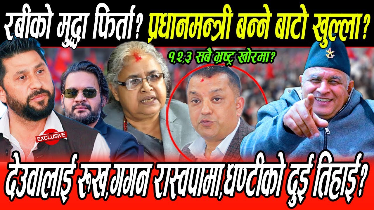 Rabi को मुद्दा फिर्ता प्रधानमन्त्री बन्ने बाटो खुल्ला?Gagan पनि रस्वपमा मा गए घन्टीको २ तिहाइ पक्का?