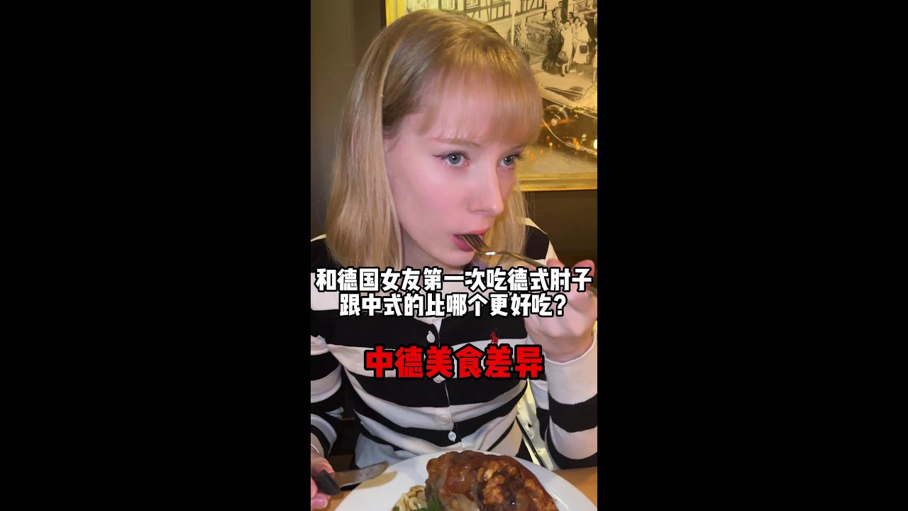 和德國女友第一次吃德式豬肘，和中式的比，哪個比較合胃口？#vlog #funny #food
