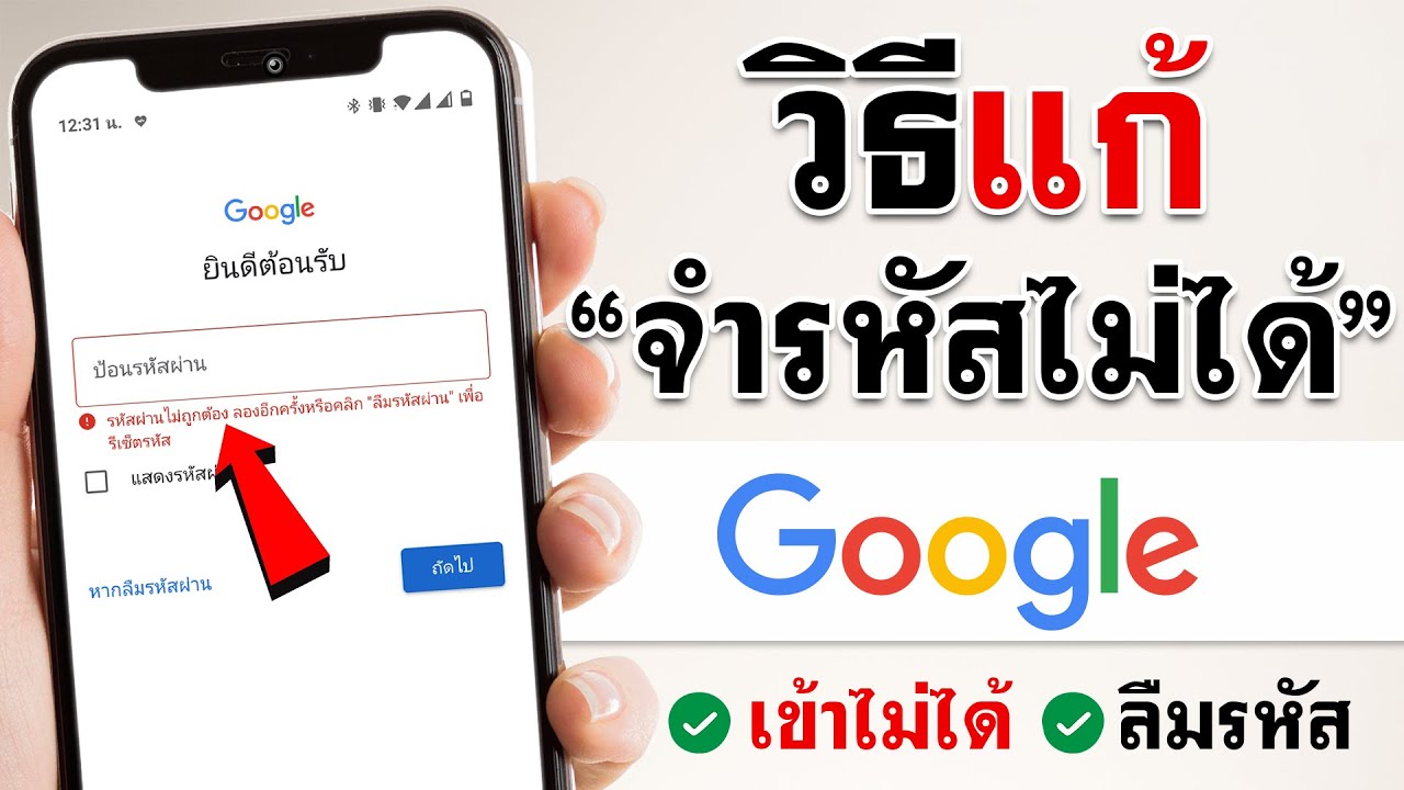 วิธีแก้ จํารหัสผ่าน Google ไม่ได้ - Youtube