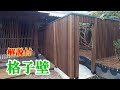格子壁(目隠し用)作ります！