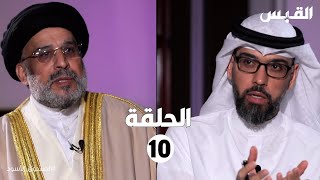 الصندوق الأسود: حسين القلاف-الحلقة العاشرة