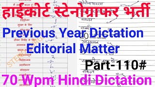 हाईकोर्ट स्टेनोग्राफर डिक्टेशन 70 शब्द प्रति मिनट| Shorthand legal Dictation in hindi| STENO GURUJI
