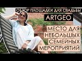 Где провести маленькую свадьбу | Обзор питомника ArtGeo