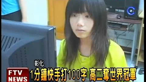 1分鐘打100字 高二奪世界冠軍－民視新聞 - 天天要聞