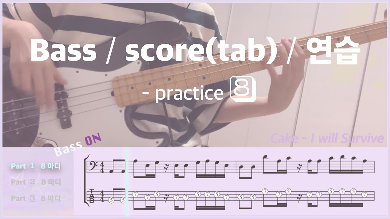 Cake I Will Survive / Bass cover / tab / 베이스 연습 / 베이스 커버 / 타브 YouTube