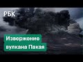 Огромный столб дыма и раскаленная лава. В Гватемале извержение вулкана угрожает нескольким поселкам