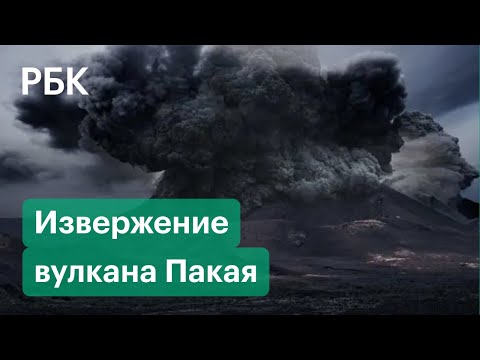 Огромный столб дыма и раскаленная лава. В Гватемале извержение вулкана угрожает нескольким поселкам