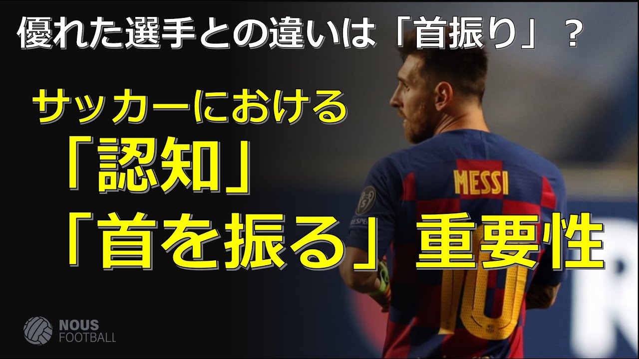 サッカーにおける 認知 首を振る重要性 Turn Your Head To See What Is Happening Youtube