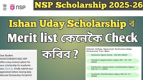 Ishan Uday Scholarship ৰ merit list কেনেকৈ check ✔️ কৰিব‌ ? NSP Scholarship 2025-26