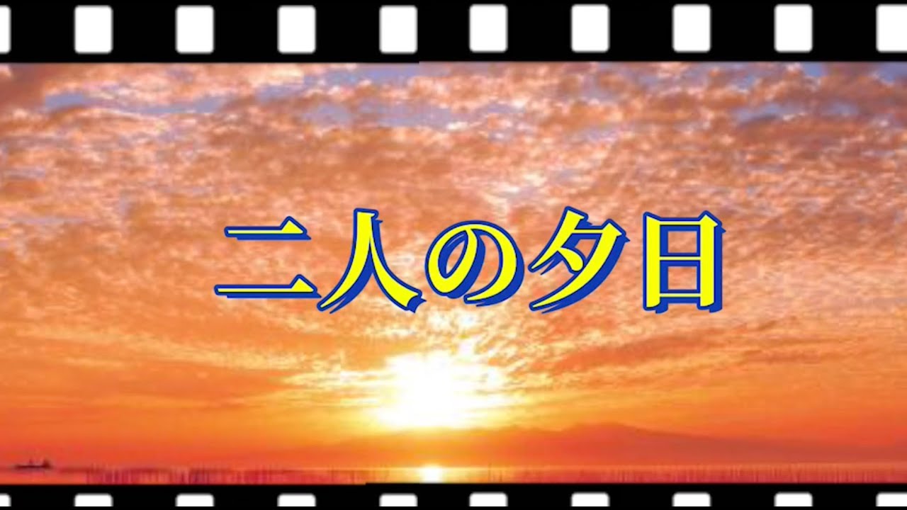 「二人の夕日」ずうとるび オリジナル音源！