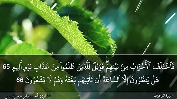 الصفحة 494 سورة الزخرف بصوت القارئ المهندس أحمد فايز الحراسيس