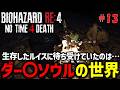 【バイオ RE4】新ギミック満載の激ムズmod ｢No time 4 death mod｣に挑戦！PART13【切り抜き】