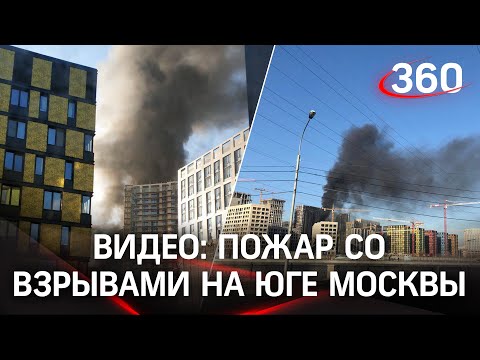 Пожар со взрывами: что горит на юге столицы?