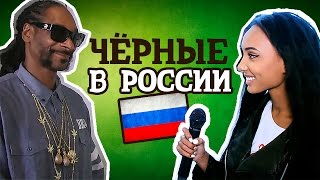 МНЕНИЕ ЛЮДЕЙ В РОССИИ О ЧЁРНЫХ? ★ ОПРОС