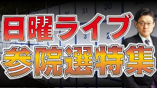 【日曜ライブ】参院選特集