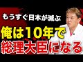 【吉野敏明】あと20年で日本が終わります…