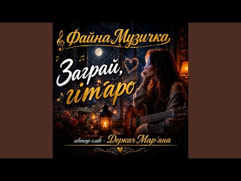 Заграй гітаро...