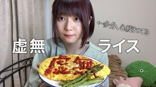 【自粛料理】外出自粛に疲れてきたのでオムライス作った【緊急事態宣言】