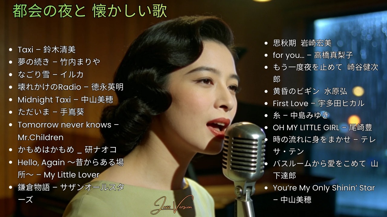昭和の夜に包まれる 🎷 久保田利伸・サザン・杏里・安全地帯 名曲