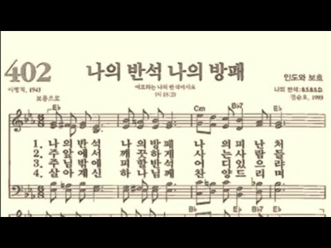 찬송가402장 나의 반석 나의 방패