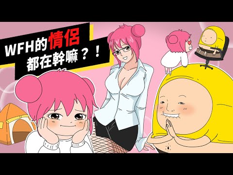 囂搞 Shaogao｜WFH比較認真？同居在家工作的情侶都在幹嘛！