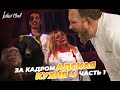 АДСКАЯ КУХНЯ 4 — ЗА КАДРОМ, часть 1